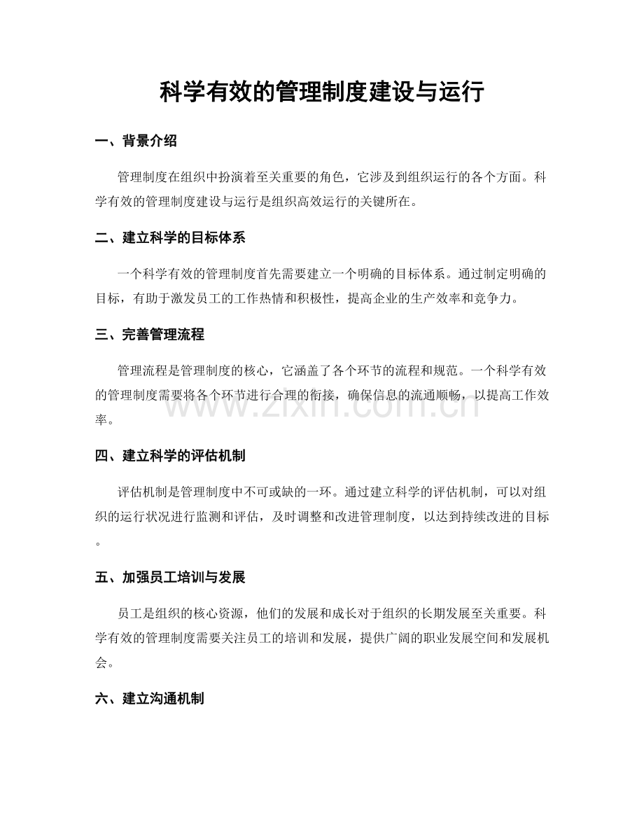 科学有效的管理制度建设与运行.docx_第1页