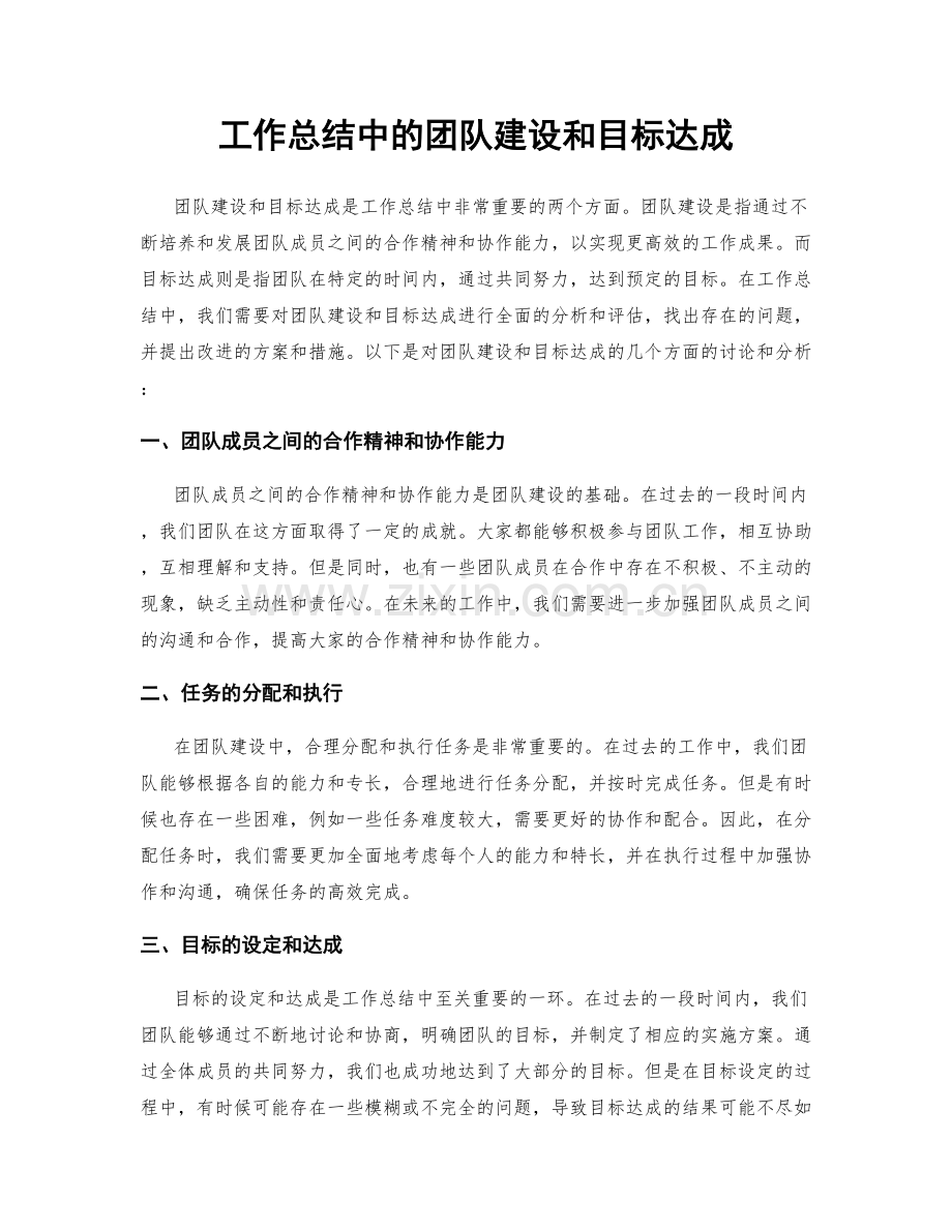 工作总结中的团队建设和目标达成.docx_第1页