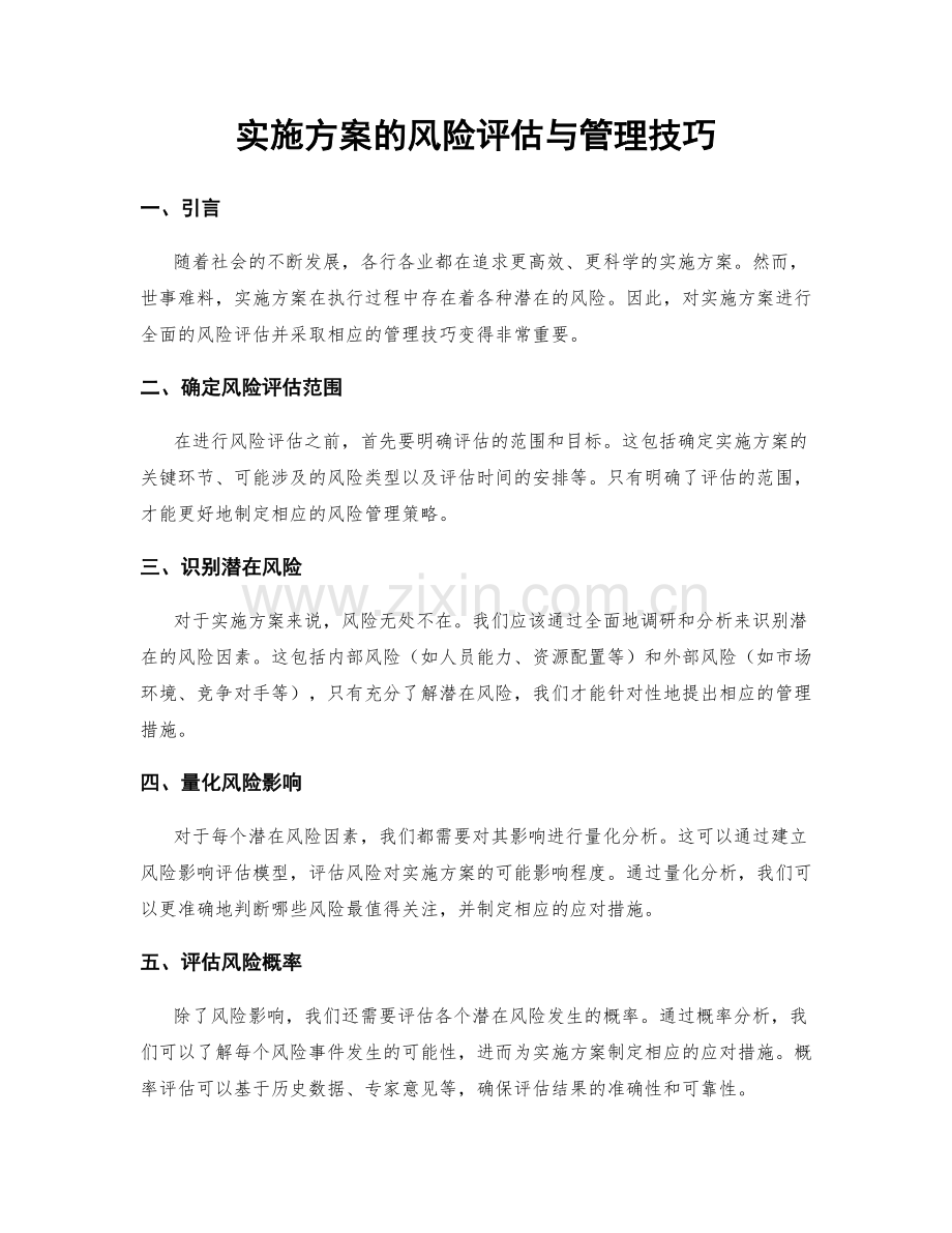 实施方案的风险评估与管理技巧.docx_第1页