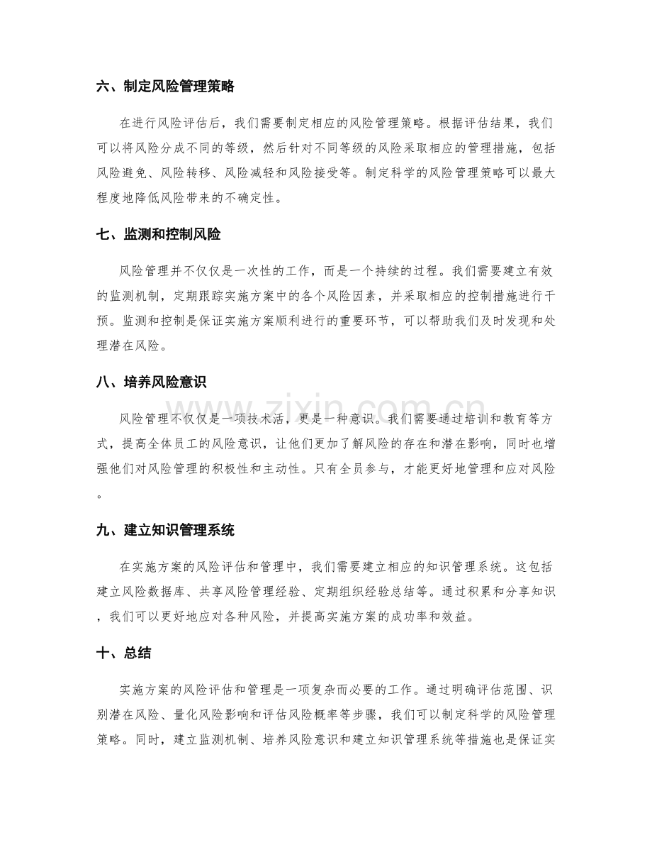 实施方案的风险评估与管理技巧.docx_第2页