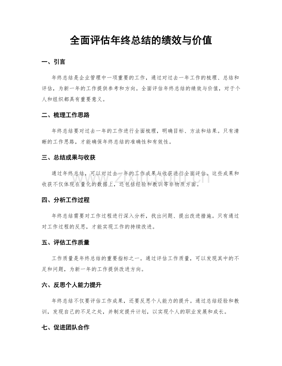 全面评估年终总结的绩效与价值.docx_第1页