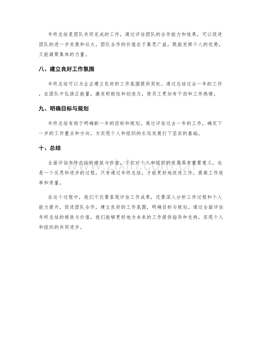 全面评估年终总结的绩效与价值.docx_第2页