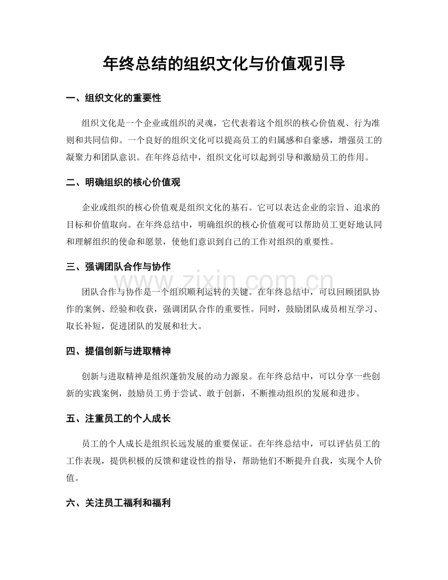 年终总结的组织文化与价值观引导.docx_第1页