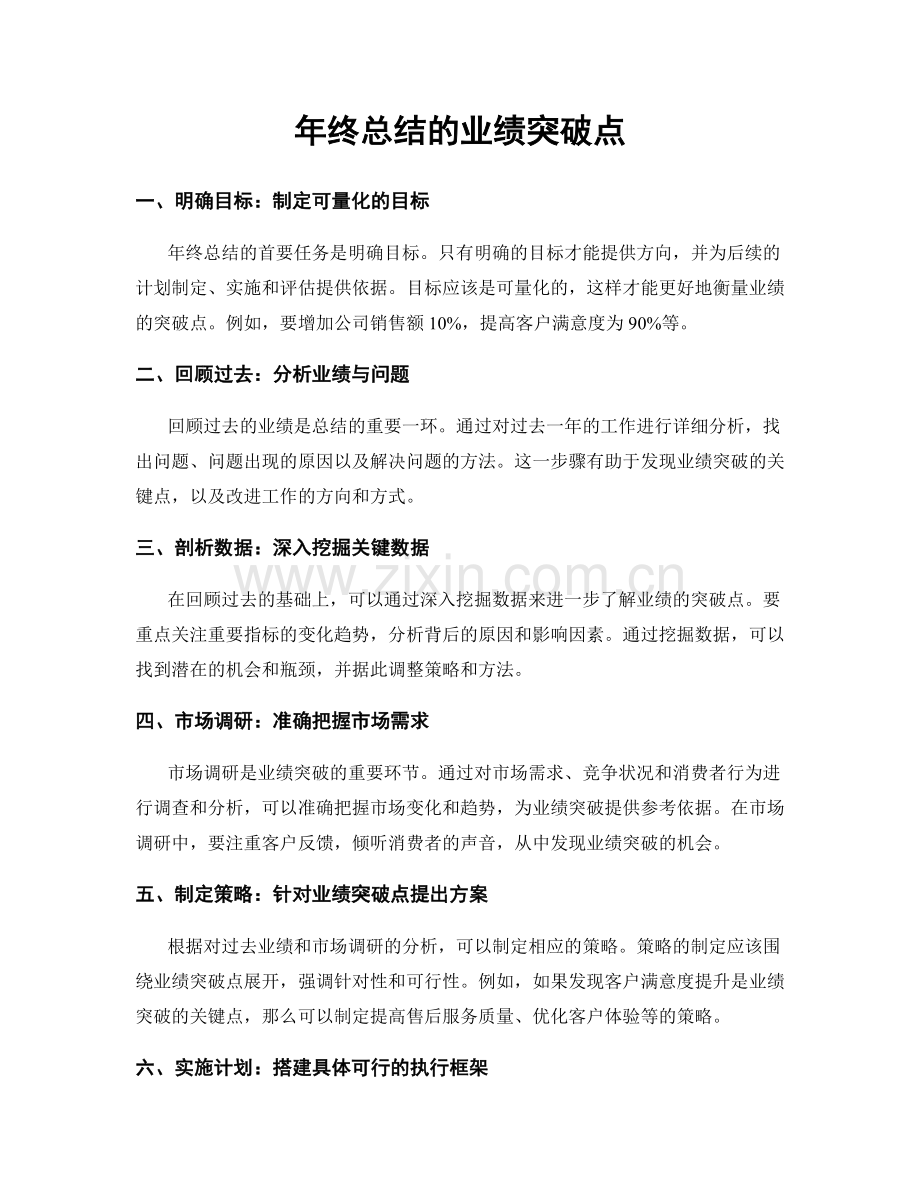 年终总结的业绩突破点.docx_第1页