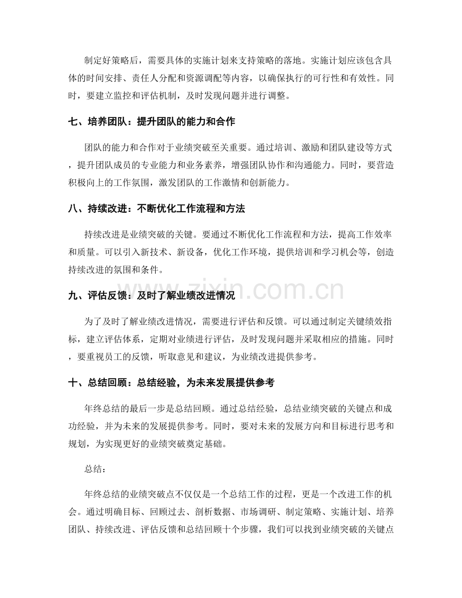 年终总结的业绩突破点.docx_第2页