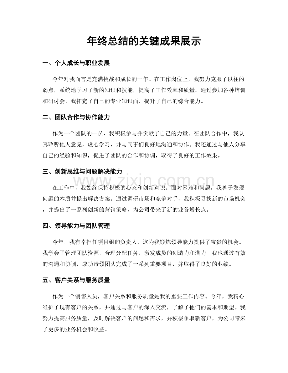 年终总结的关键成果展示.docx_第1页