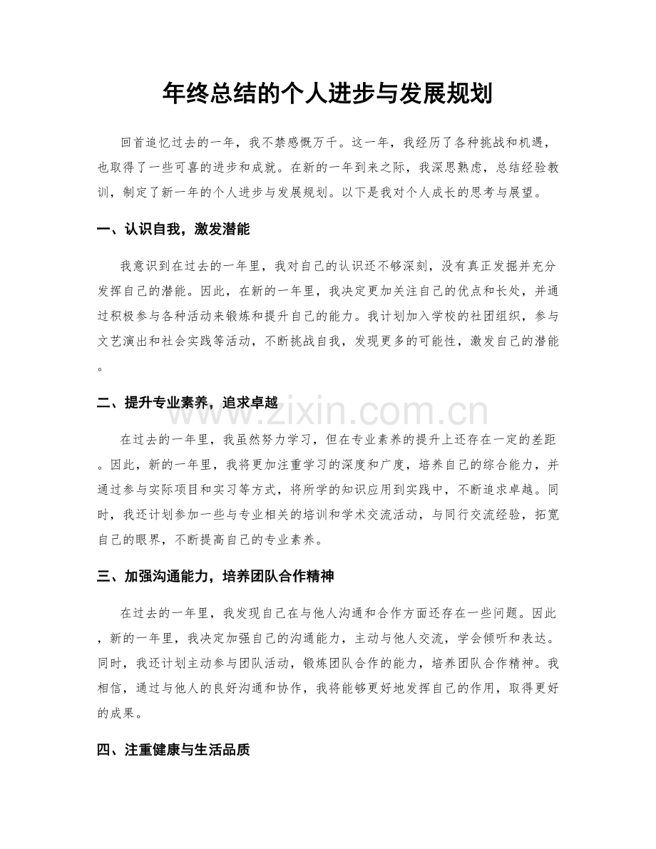 年终总结的个人进步与发展规划.docx_第1页