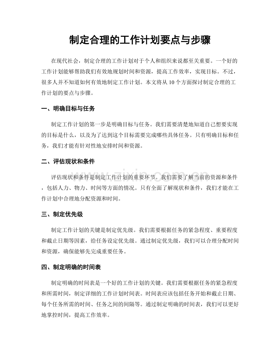 制定合理的工作计划要点与步骤.docx_第1页