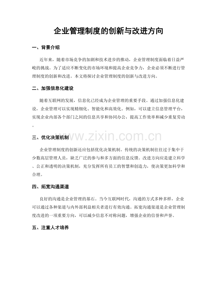 企业管理制度的创新与改进方向.docx_第1页