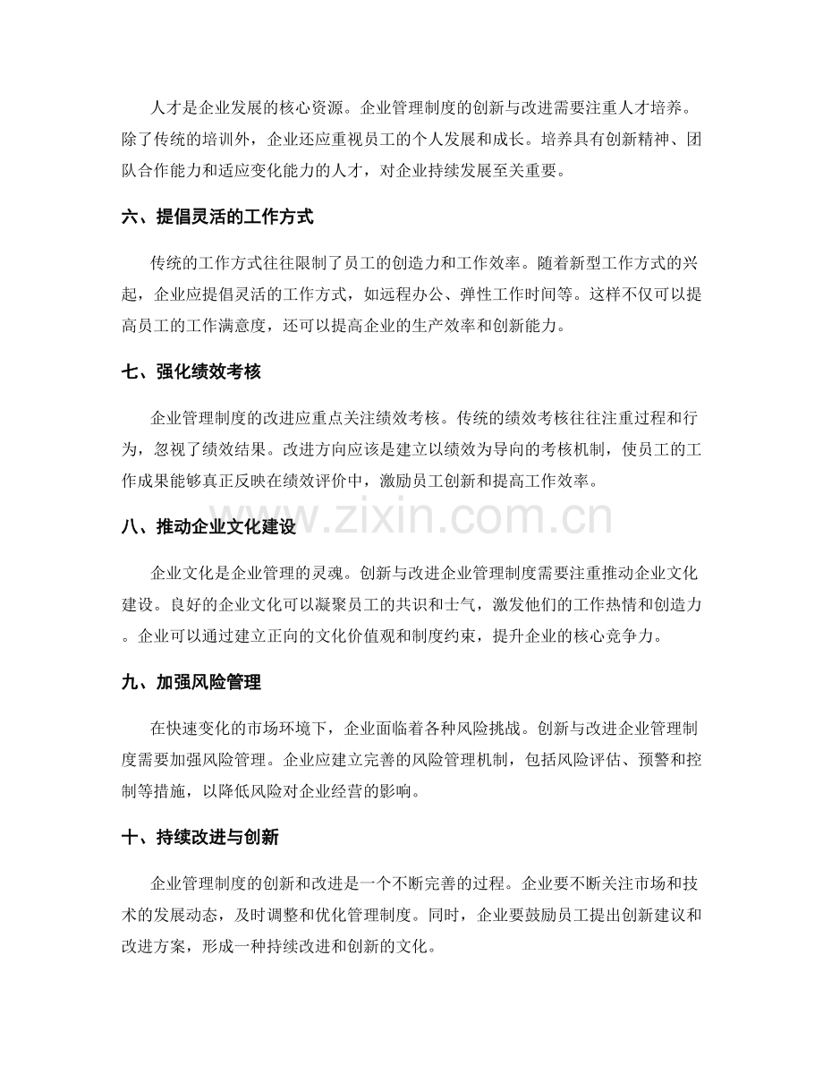 企业管理制度的创新与改进方向.docx_第2页