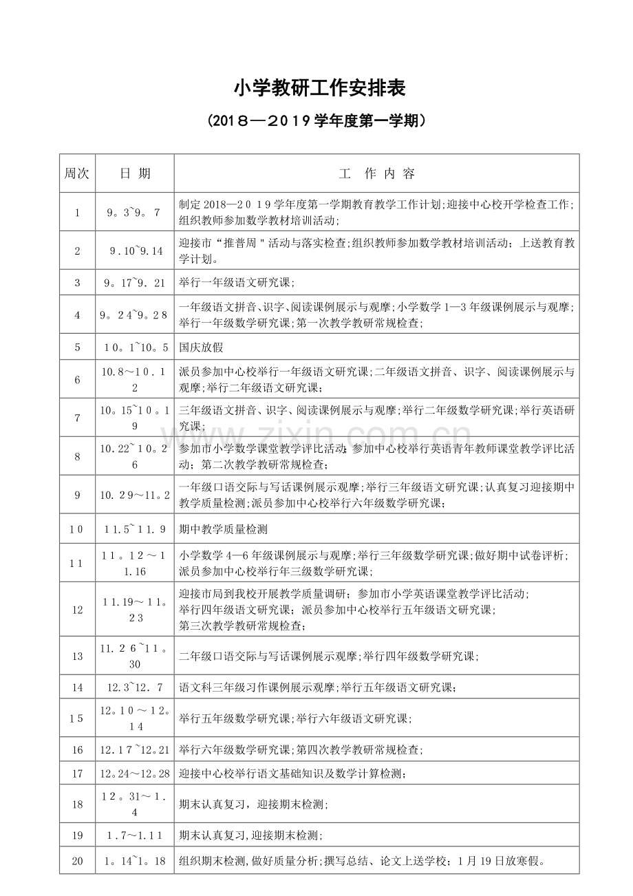 小学教研工作安排表.doc_第1页