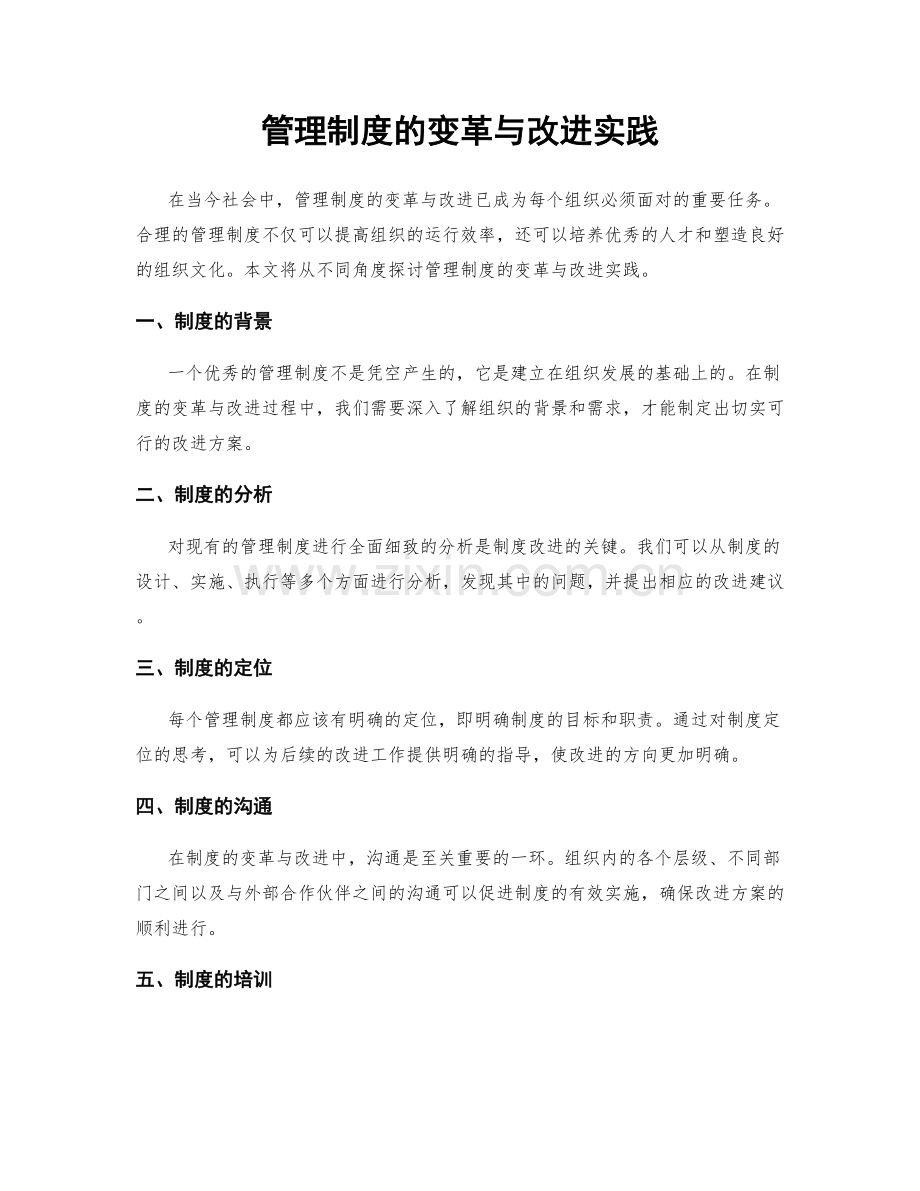 管理制度的变革与改进实践.docx_第1页