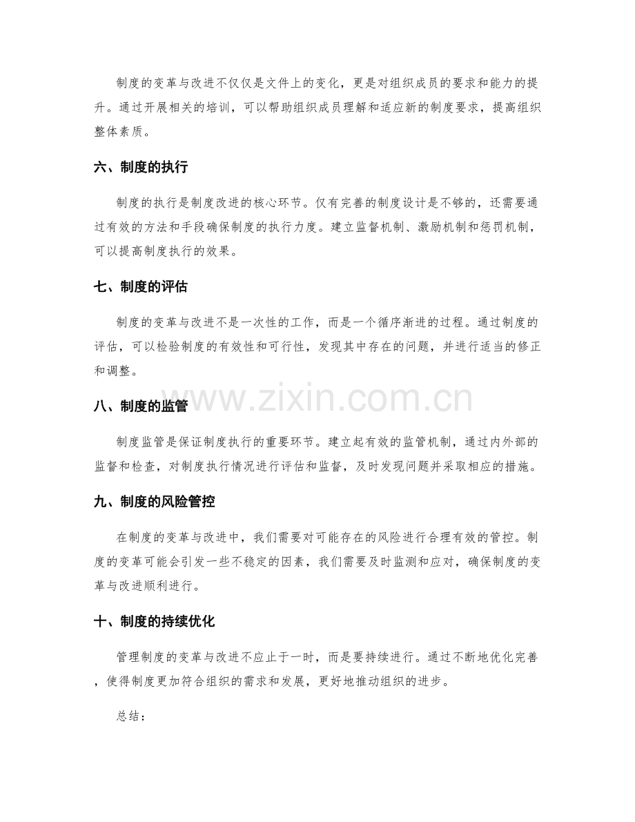 管理制度的变革与改进实践.docx_第2页