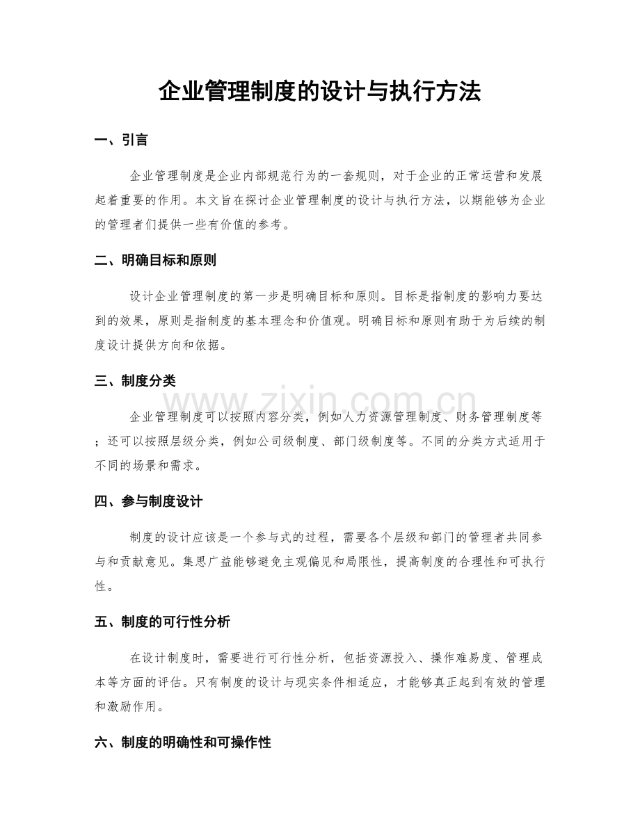 企业管理制度的设计与执行方法.docx_第1页