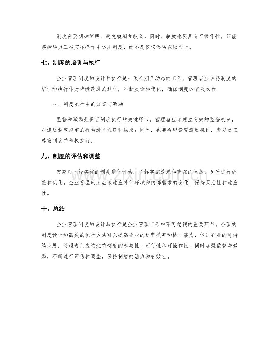 企业管理制度的设计与执行方法.docx_第2页