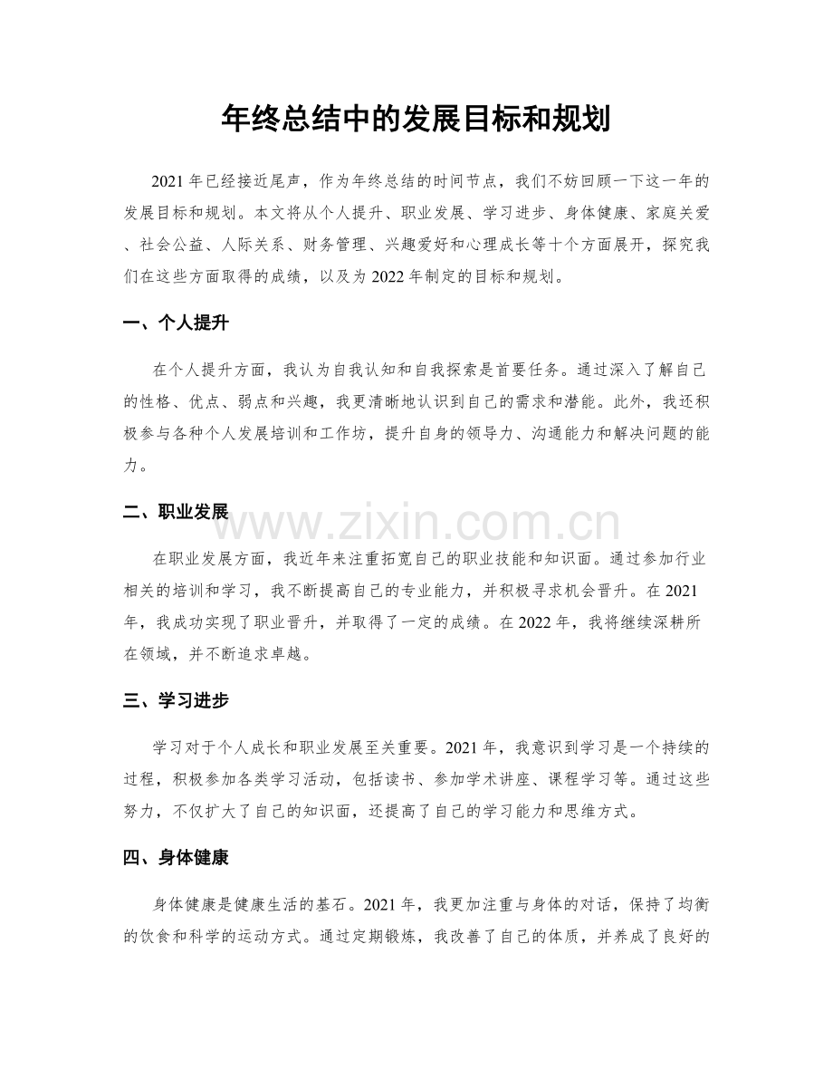 年终总结中的发展目标和规划.docx_第1页