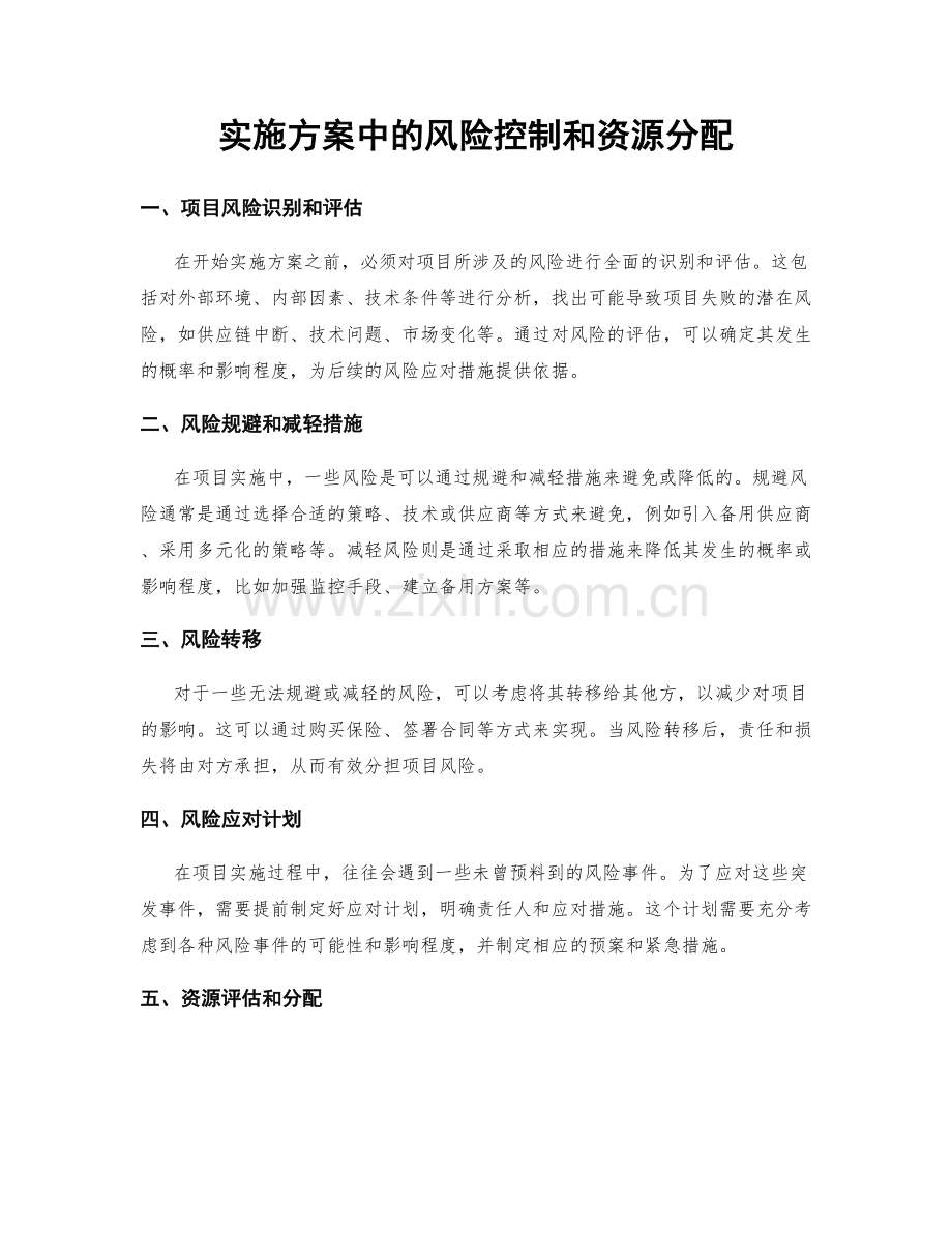 实施方案中的风险控制和资源分配.docx_第1页