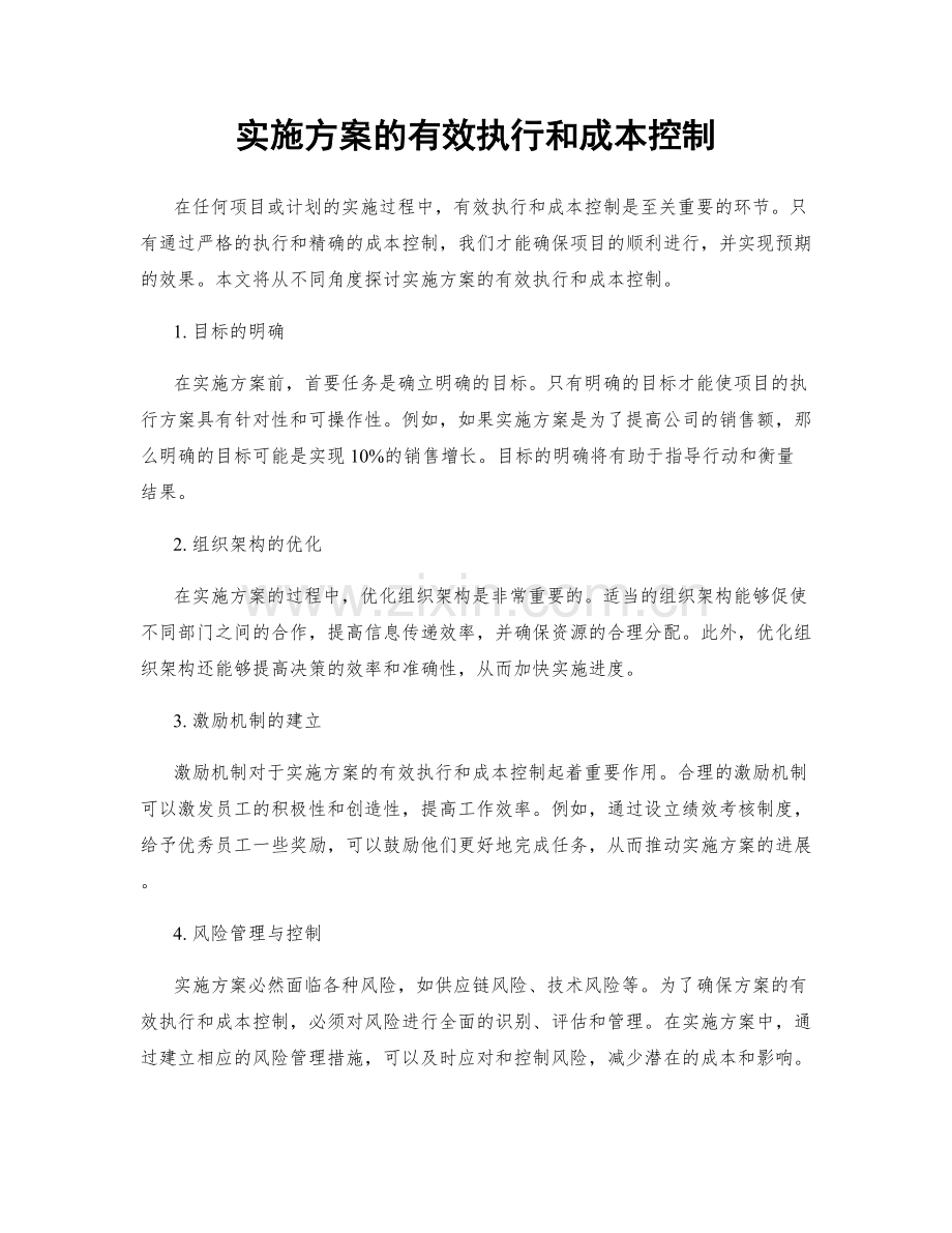 实施方案的有效执行和成本控制.docx_第1页