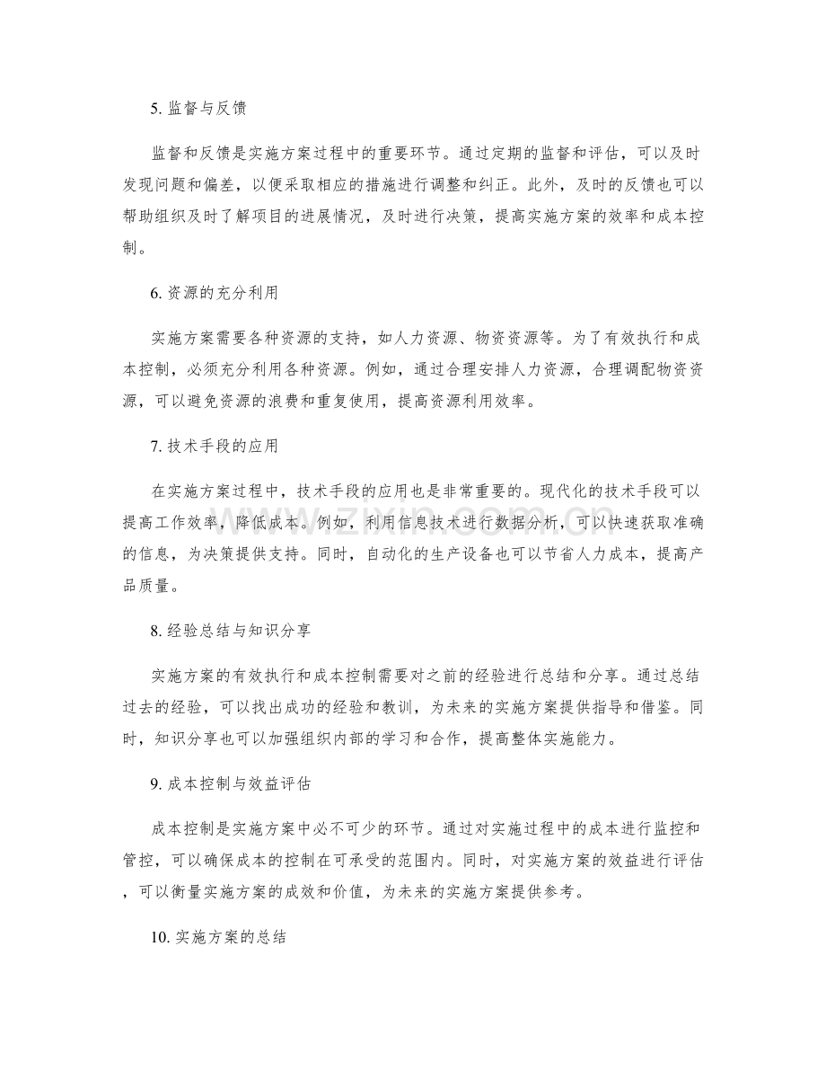 实施方案的有效执行和成本控制.docx_第2页