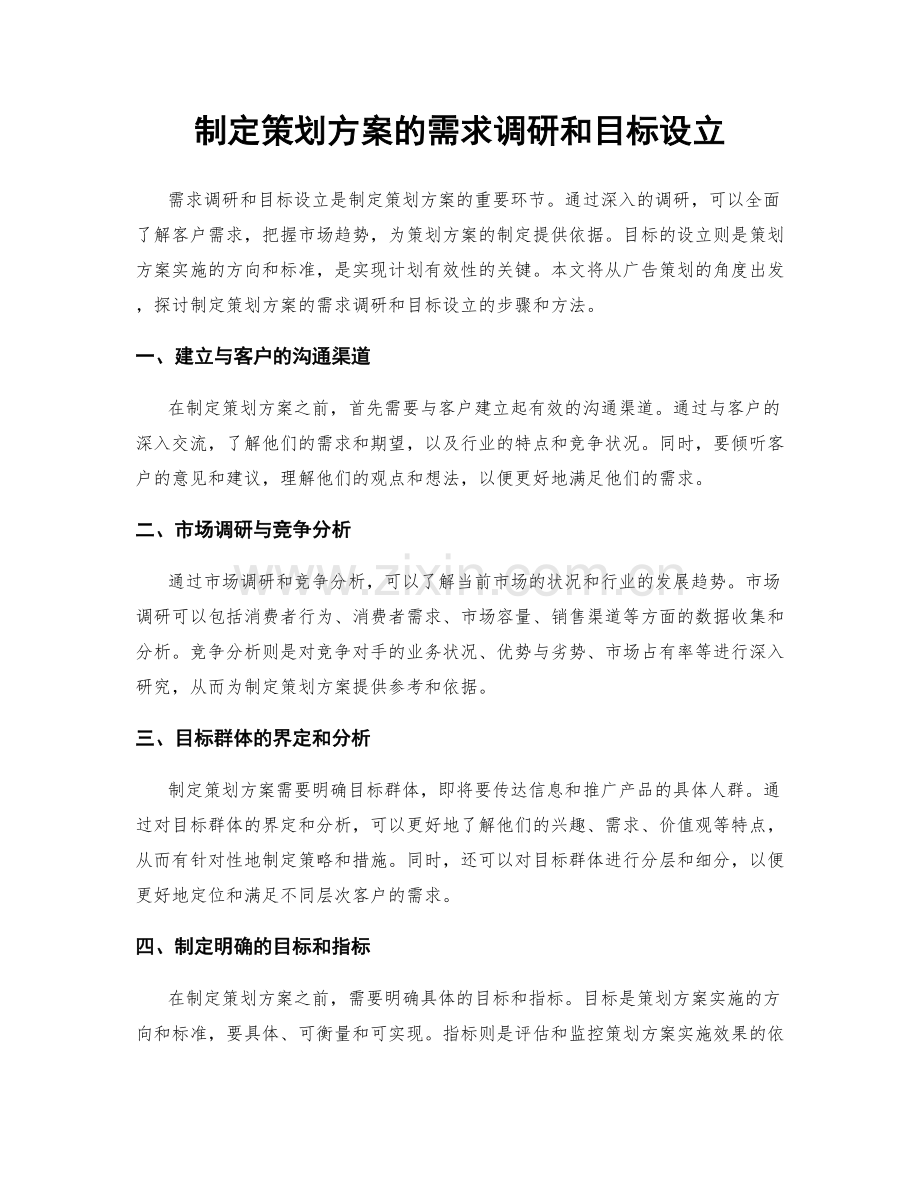 制定策划方案的需求调研和目标设立.docx_第1页