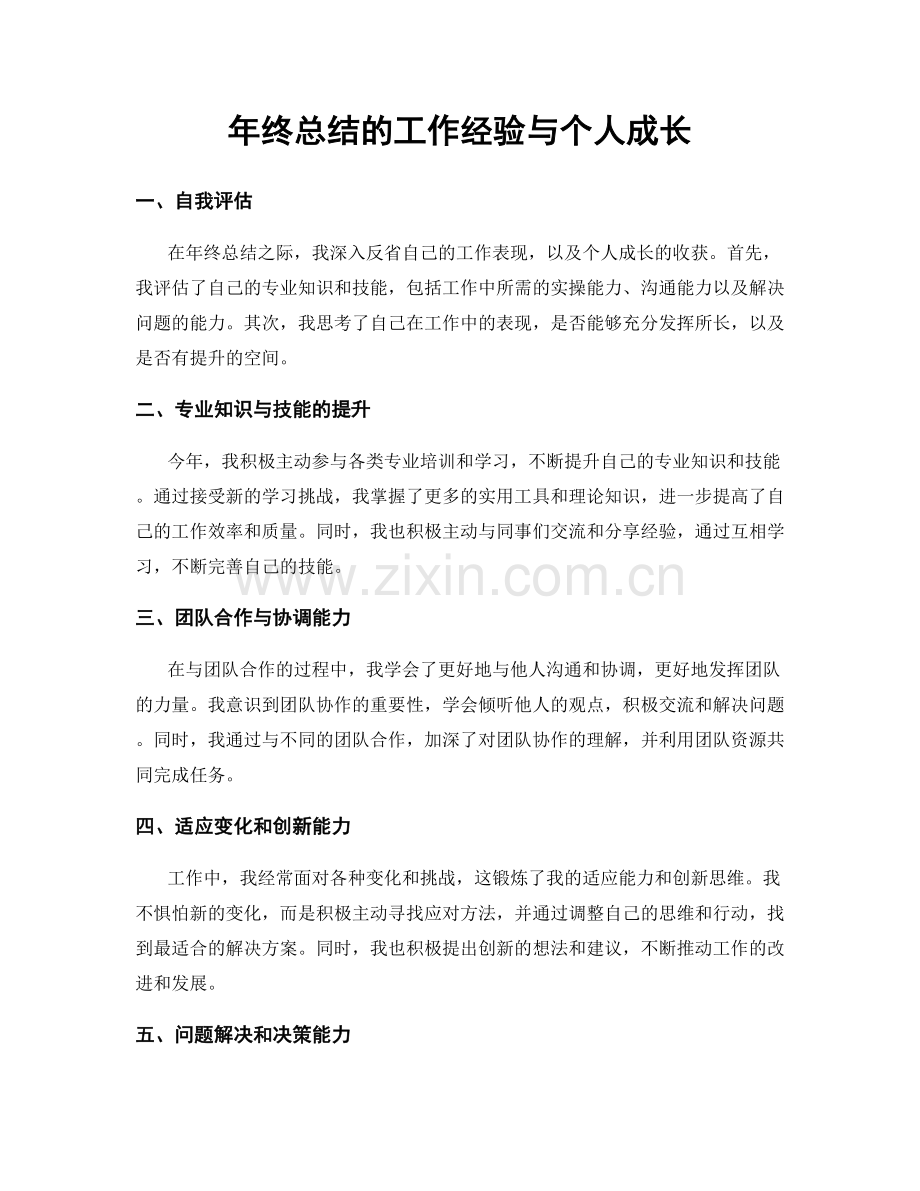 年终总结的工作经验与个人成长.docx_第1页