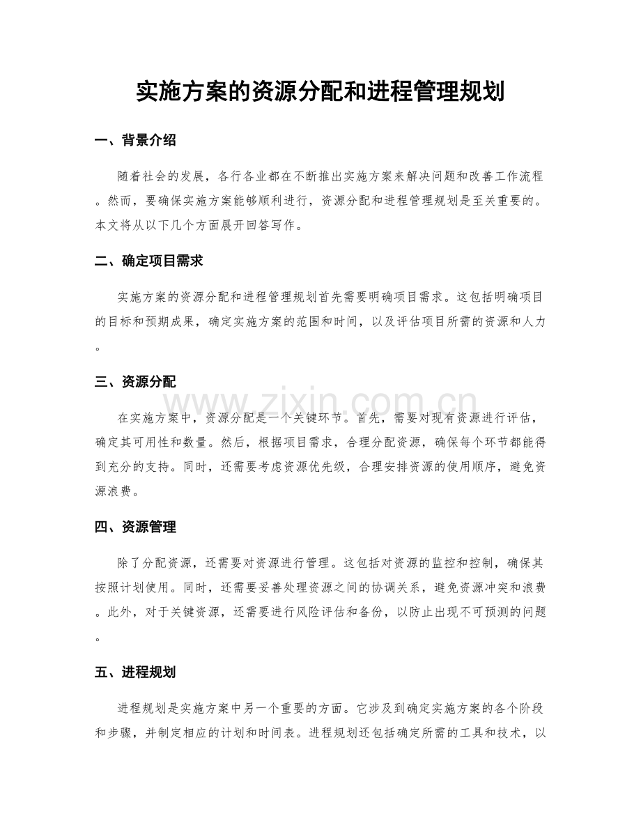 实施方案的资源分配和进程管理规划.docx_第1页