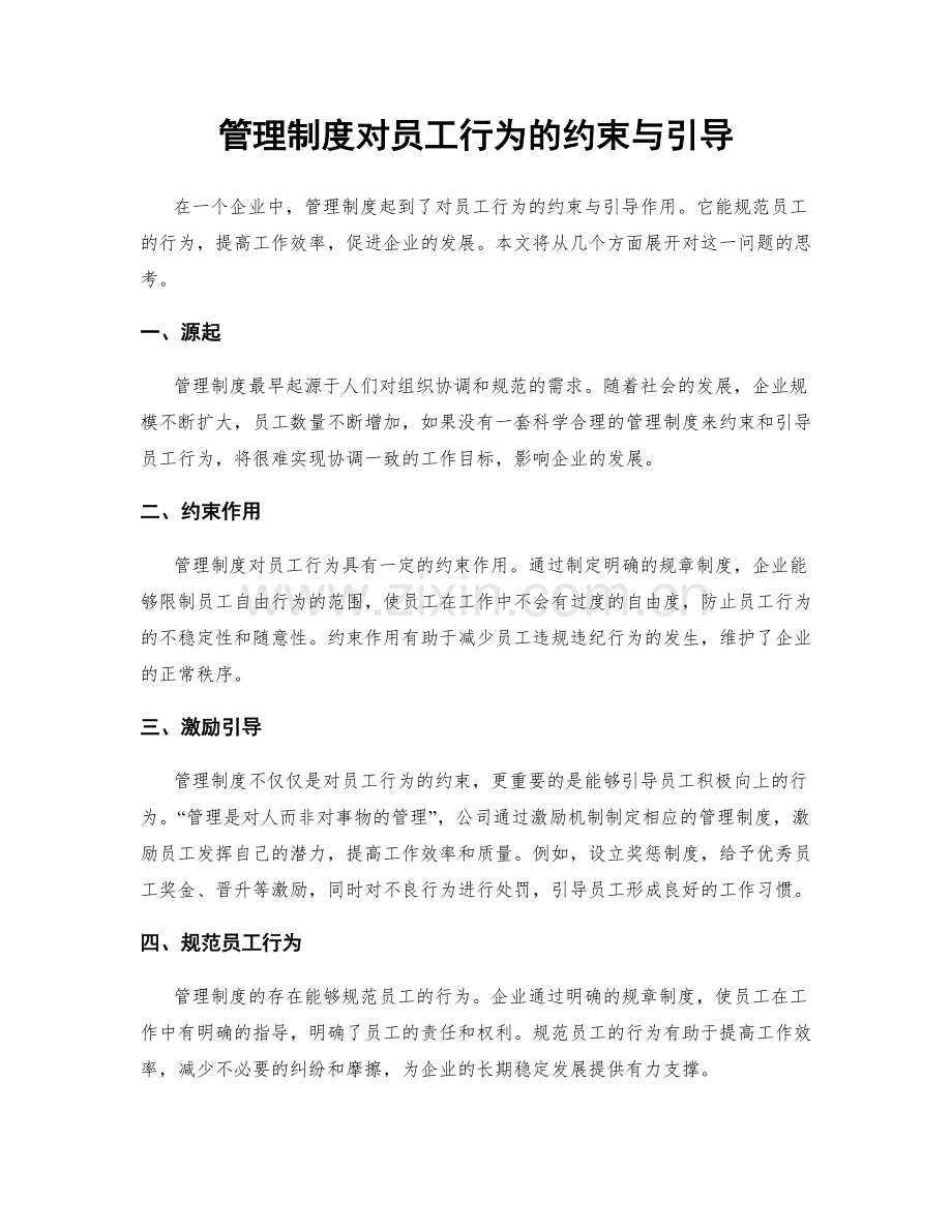 管理制度对员工行为的约束与引导.docx_第1页