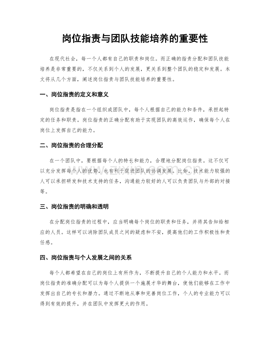 岗位职责与团队技能培养的重要性.docx_第1页