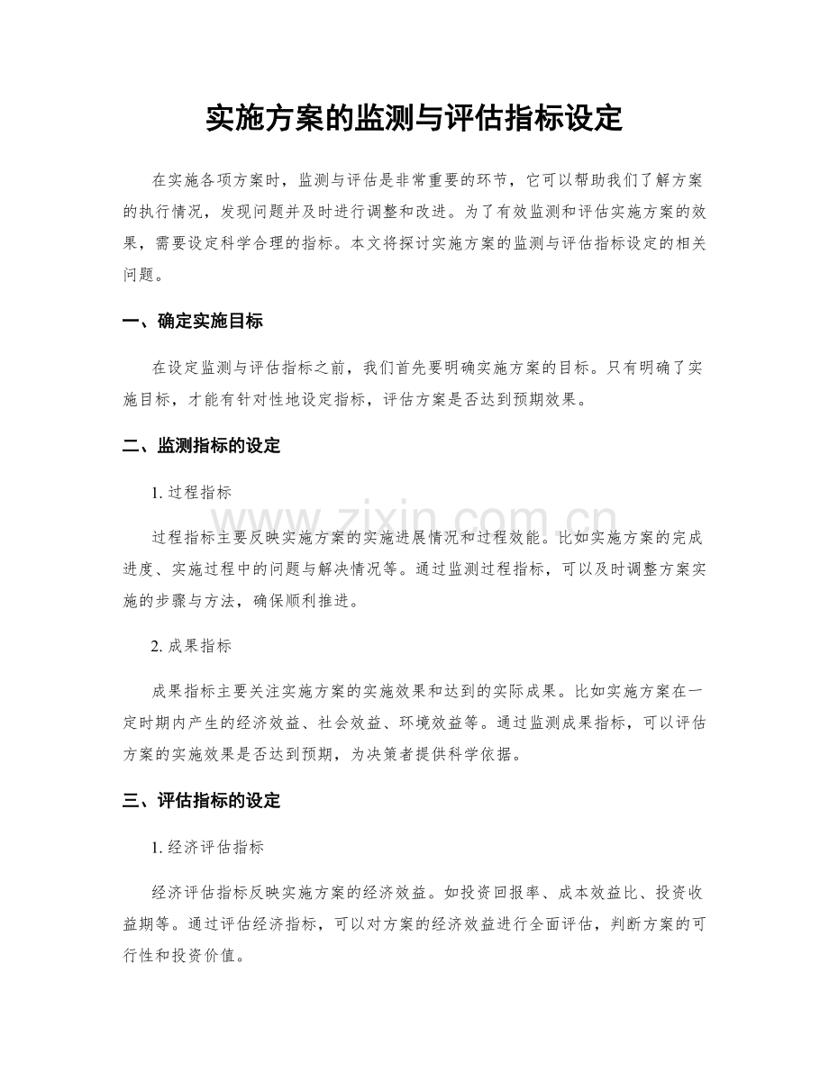 实施方案的监测与评估指标设定.docx_第1页