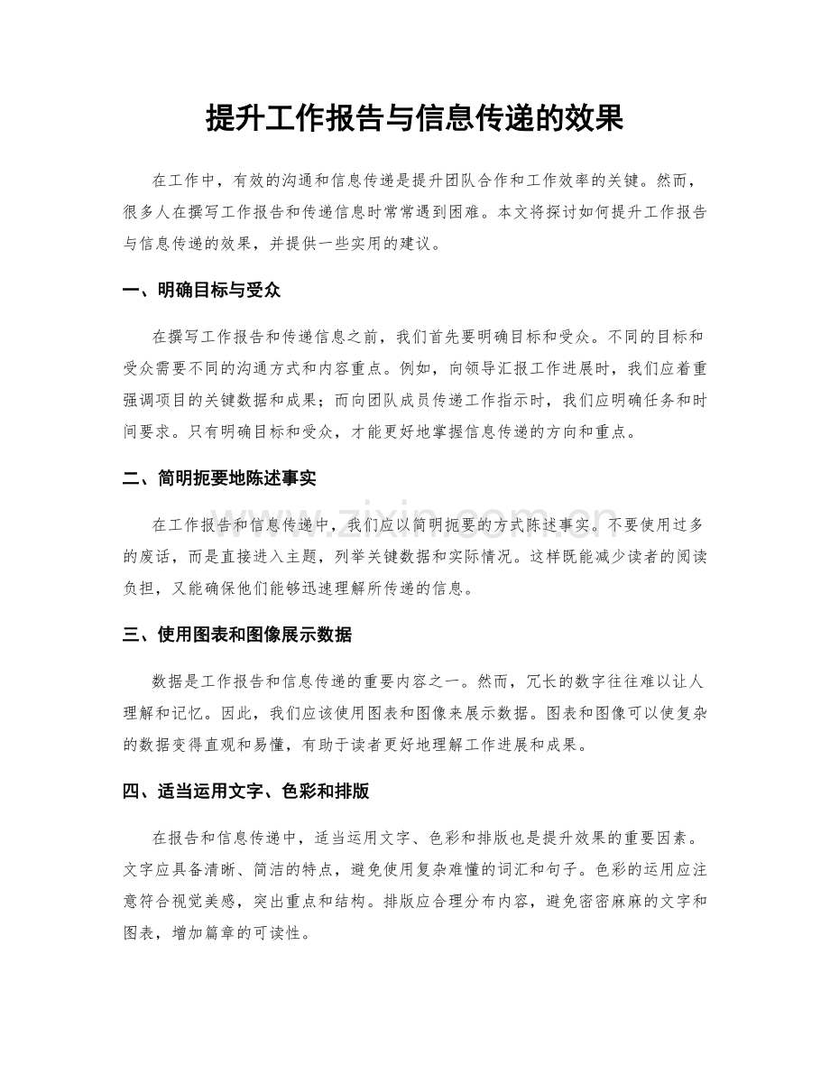 提升工作报告与信息传递的效果.docx_第1页