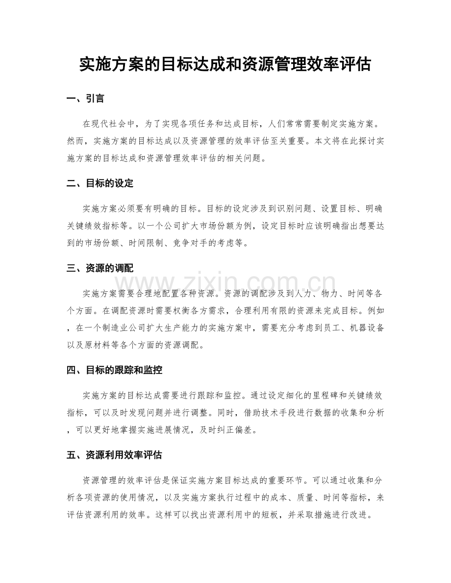 实施方案的目标达成和资源管理效率评估.docx_第1页