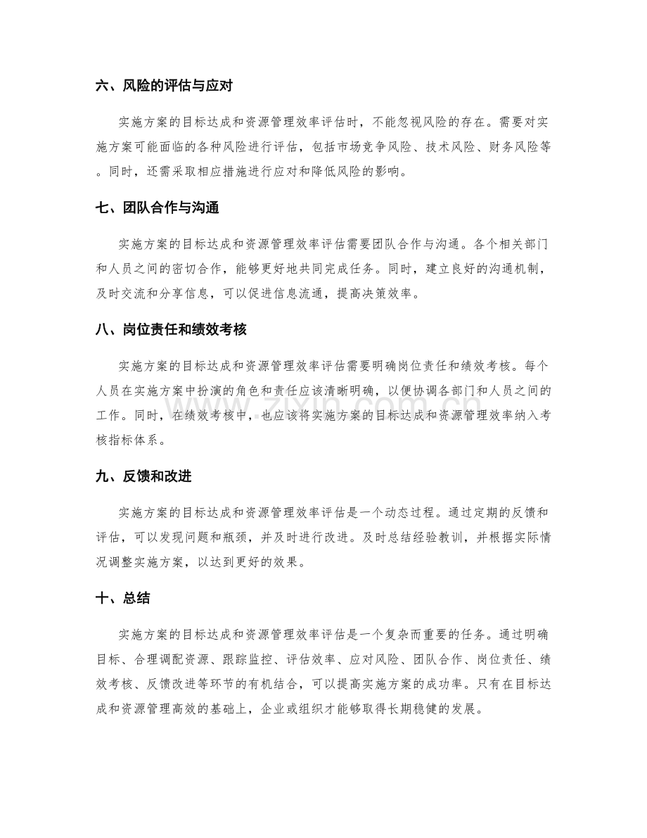 实施方案的目标达成和资源管理效率评估.docx_第2页