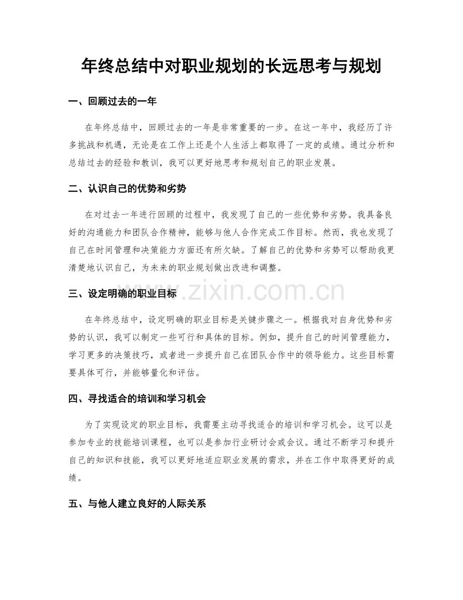 年终总结中对职业规划的长远思考与规划.docx_第1页