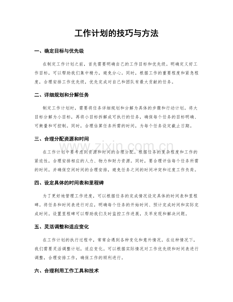 工作计划的技巧与方法.docx_第1页