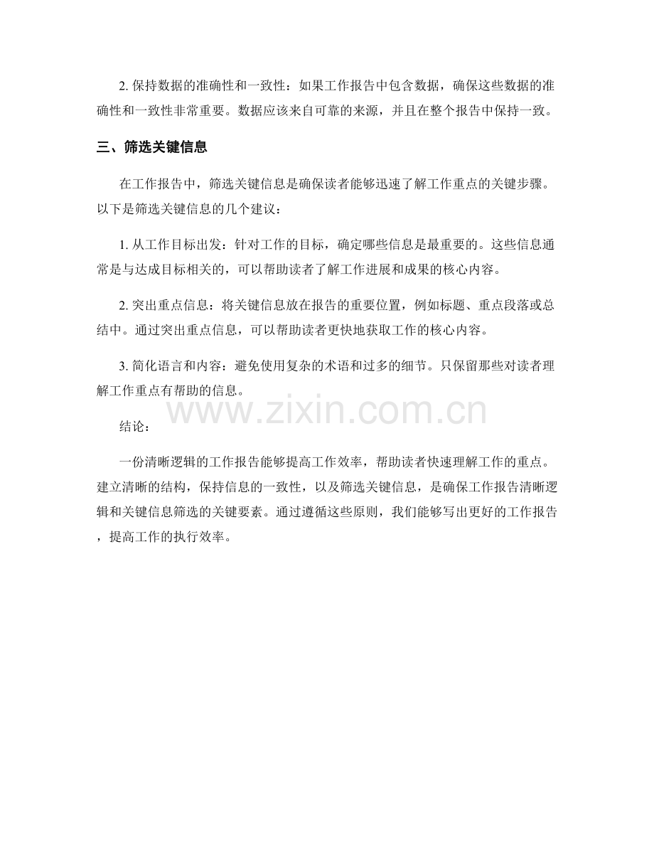 工作报告的清晰逻辑和关键信息筛选.docx_第2页