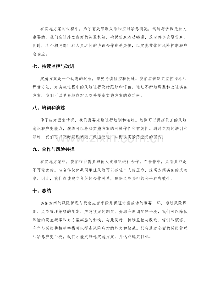 实施方案的风险管理与紧急应变手段.docx_第2页