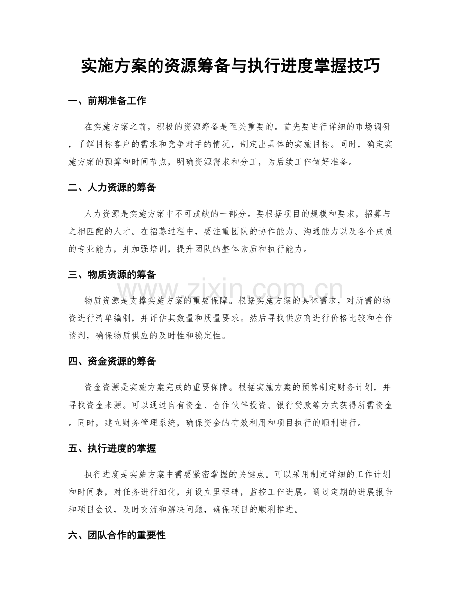 实施方案的资源筹备与执行进度掌握技巧.docx_第1页