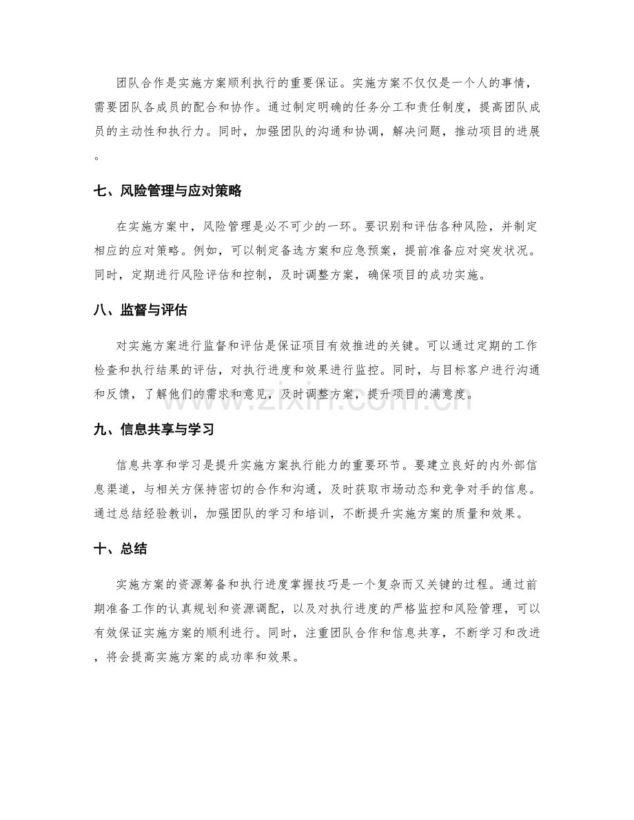 实施方案的资源筹备与执行进度掌握技巧.docx_第2页