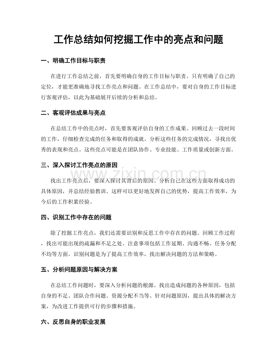 工作总结如何挖掘工作中的亮点和问题.docx_第1页