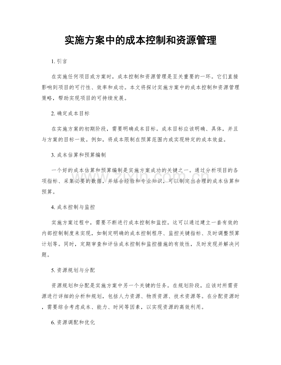 实施方案中的成本控制和资源管理.docx_第1页