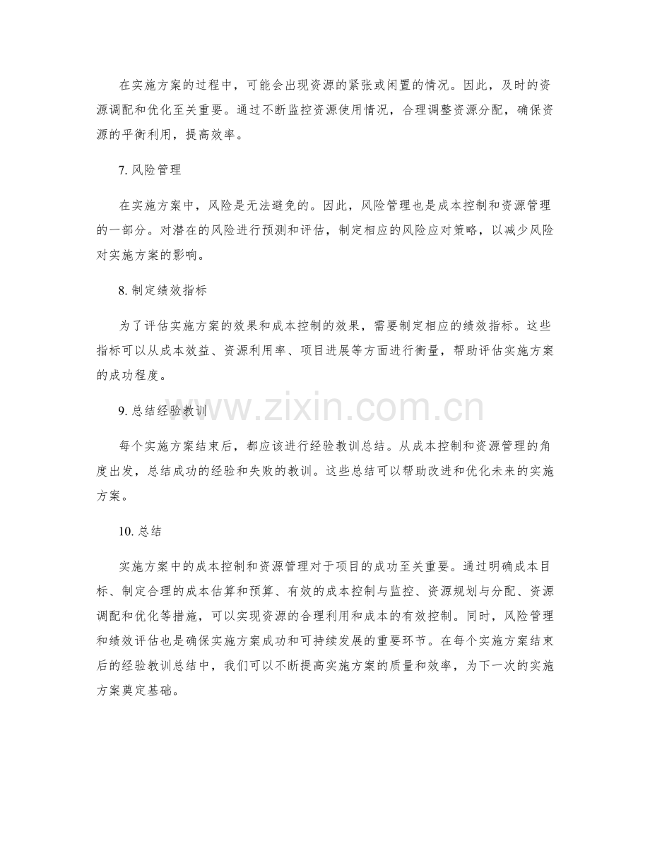 实施方案中的成本控制和资源管理.docx_第2页