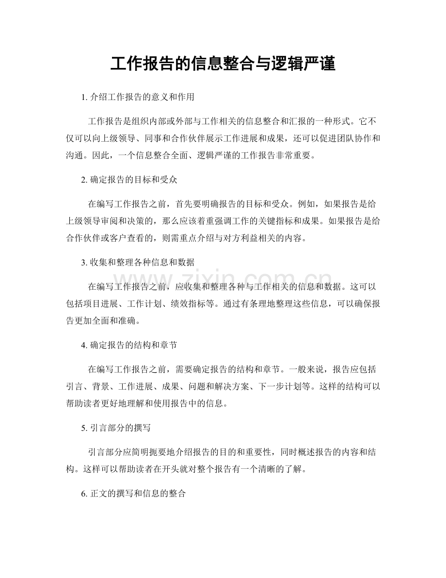 工作报告的信息整合与逻辑严谨.docx_第1页