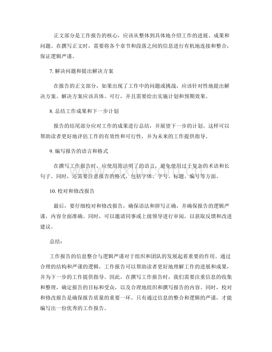 工作报告的信息整合与逻辑严谨.docx_第2页