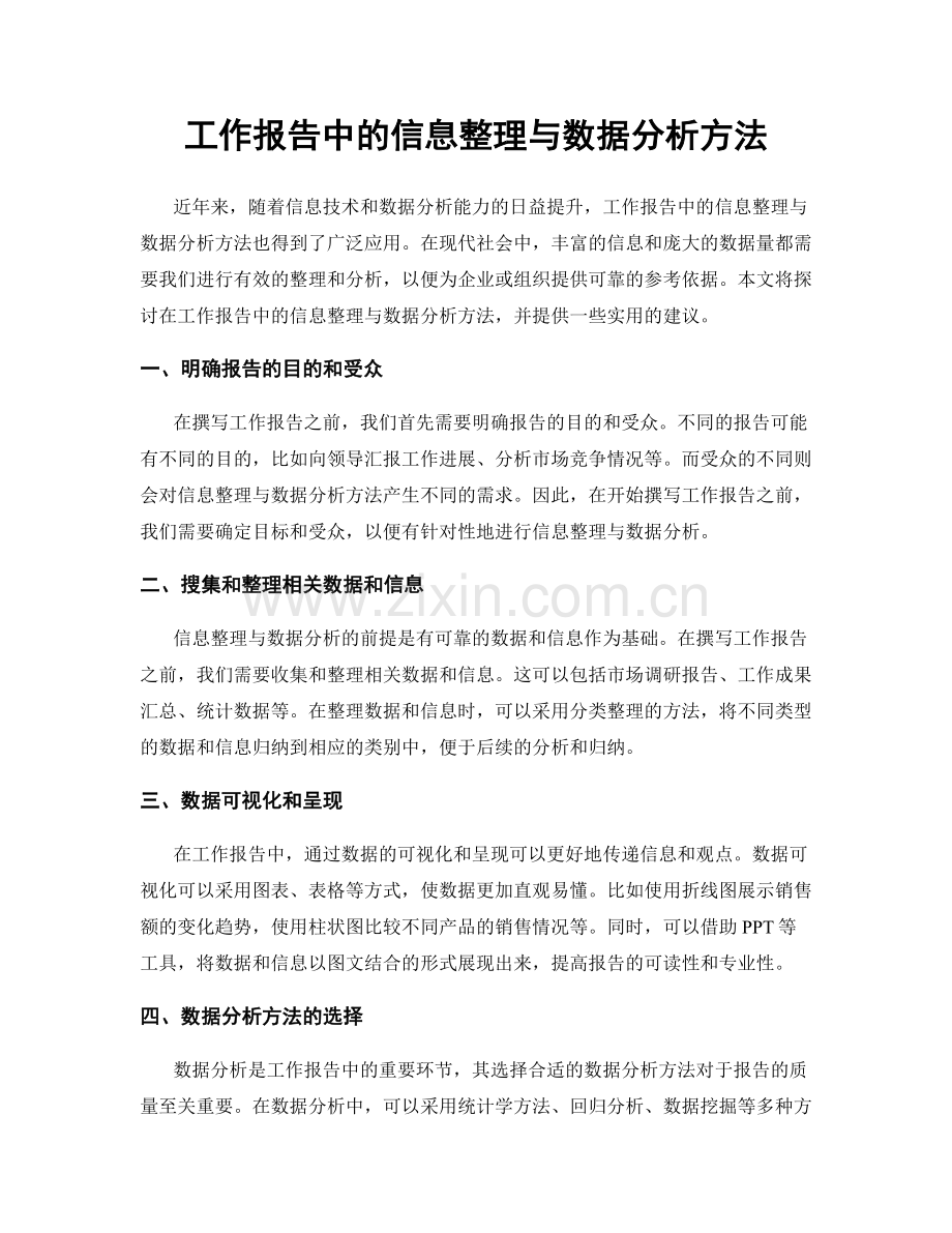 工作报告中的信息整理与数据分析方法.docx_第1页