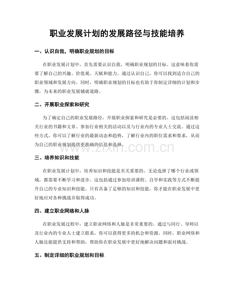 职业发展计划的发展路径与技能培养.docx_第1页