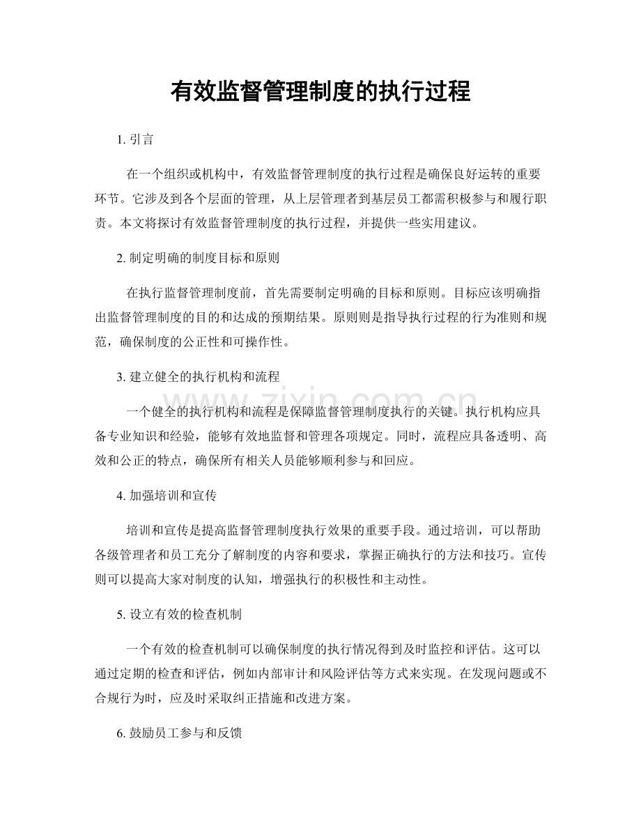 有效监督管理制度的执行过程.docx_第1页