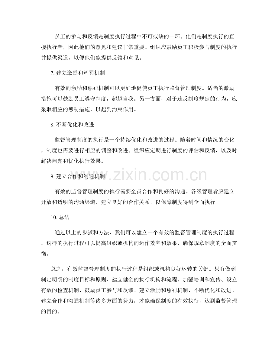 有效监督管理制度的执行过程.docx_第2页