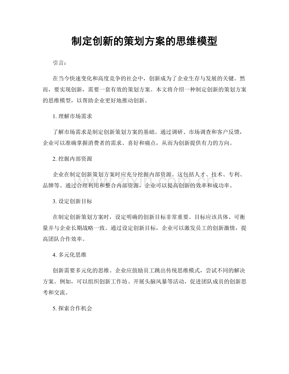 制定创新的策划方案的思维模型.docx_第1页