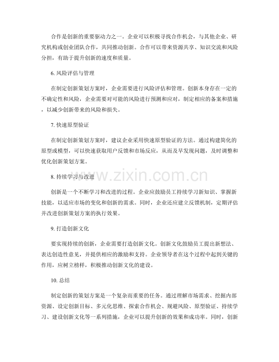 制定创新的策划方案的思维模型.docx_第2页