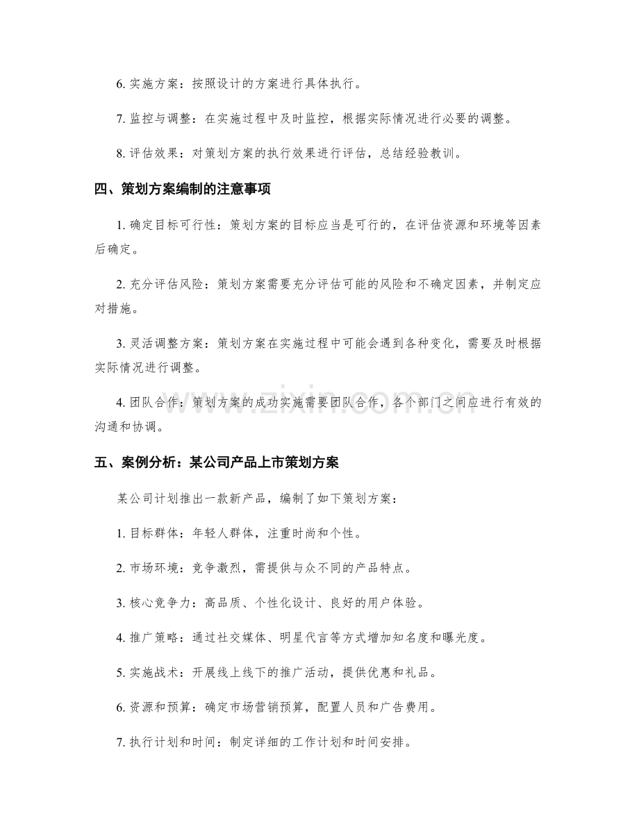 如何编制实用的策划方案.docx_第2页